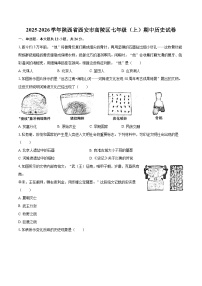 2025-2026学年陕西省西安市高陵区七年级（上）期中历史试卷-自定义类型