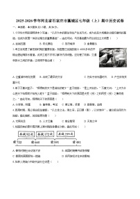 2025-2026学年河北省石家庄市藁城区七年级（上）期中历史试卷-自定义类型