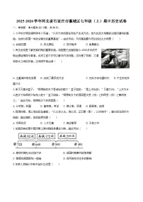 2025-2026学年河北省石家庄市藁城区七年级（上）期中历史试卷-自定义类型