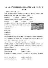 2025-2026学年湖北省武汉市东湖新技术开发区七年级（上）期中历史试卷-自定义类型