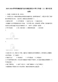 2025-2026学年河南省驻马店市城区部分中学八年级（上）期中历史试卷-自定义类型