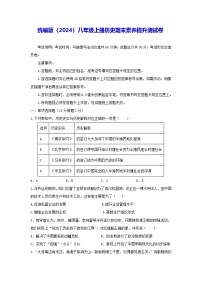统编版（2024）八年级上册历史 期末素养提升测试卷（含答案）