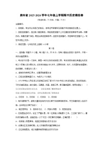 贵州省2025-2026学年七年级上学期期中模拟卷历史试卷（学生版）