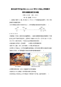 贵州省毕节市金沙县2024-2025学年八年级上学期期中教学质量监测历史试卷（学生版）
