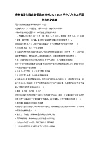贵州省黔东南苗族侗族自治州2024-2025学年八年级上学期期末历史试卷（学生版）