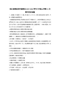 河北省秦皇岛市昌黎县2025-2026学年八年级上学期11月期中历史试卷（学生版）