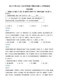 黑龙江省哈尔滨市第四十七中学校2025-2026学年七年级上学期第11月月考历史试卷（解析版）