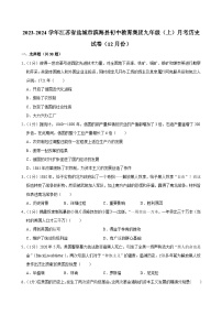江苏省盐城市滨海县初中教育集团2023-2024学年部编版九年级上学期12月份月考历史试卷+