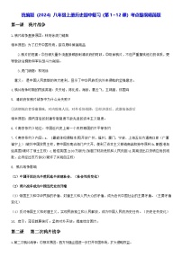 统编版（2024）八年级上册历史期中复习（第1~12课）考点提纲精简版（含答案） 讲义