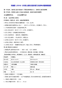 统编版（2024）七年级上册历史期末复习全册考点提纲精简版（含答案） 讲义