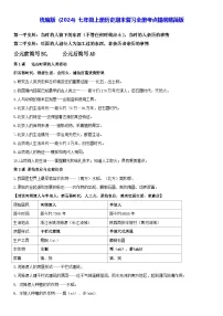 统编版（2024）七年级上册历史期末复习全册考点提纲精简版（含答案） 讲义