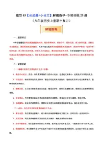 题型03 论述题+小论文解题指导+专项训练25题(期中专项训练)（含答案）-2025-2026学年八年级上学期历史期中复习