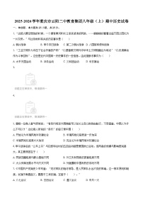 2025-2026学年重庆市云阳二中教育集团八年级（上）期中历史试卷-自定义类型