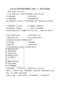 2025-2026学年天津市河西区八年级（上）期中历史试卷（含答案）