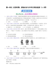 第一单元 史前时期：原始社会与中华文明的起源(期中专项训练)（含答案）-2025-2026学年七年级上学期历史期中复习