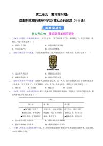 第二单元 夏商周时期：奴隶制王朝的更替和向封建社会的过渡(期中专项试题)（含答案）-2025-2026学年七年级上学期历史期中复习