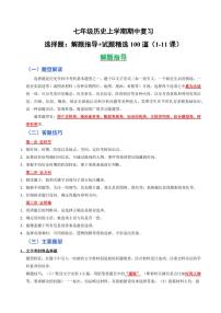 选择题：解题指导+试题精选100道(期中专项训练)（含答案）-2025-2026学年七年级上学期历史期中复习