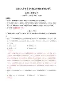七年级历史上学期期中模拟卷03(新教材统编版)（含答案）-2025-2026学年七年级上学期历史期中复习