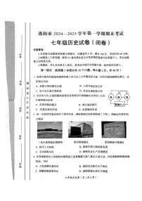 河南省洛阳市2024-2025学年部编版七年级上学期期末考试历史试卷