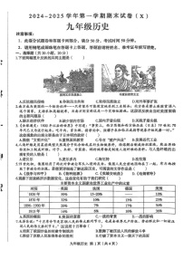 河南省周口市郸城县名校联考2024-2025学年九年级上学期1月期末历史试题