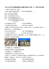 2025-2026学年河南省南阳市高新区等地八年级（上）期中历史试卷（含答案）