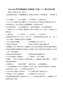 2025-2026学年河南省新乡市原阳县八年级（上）期中历史试卷（含答案）