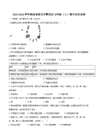 2025-2026学年陕西省西安市鄠邑区七年级（上）期中历史试卷（含答案）