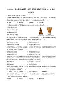 2025-2026学年陕西省西安市西光中学教育集团八年级（上）期中历史试卷（含答案）