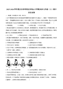 2025-2026学年重庆市沙坪坝区凤鸣山中学教共体七年级（上）期中历史试卷（含答案）