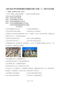 2025-2026学年河南省南阳市高新区等地八年级（上）期中历史试卷（含答案）
