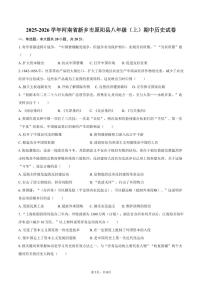 2025-2026学年河南省新乡市原阳县八年级（上）期中历史试卷（含答案）