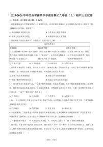 2025-2026学年江西省南昌中学教育集团九年级（上）期中历史试卷（含答案）