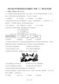 2025-2026学年陕西省西安市高陵区八年级（上）期中历史试卷（含答案）