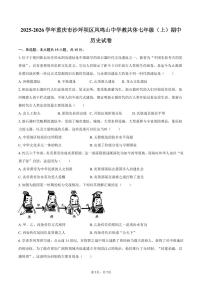 2025-2026学年重庆市沙坪坝区凤鸣山中学教共体七年级（上）期中历史试卷（含答案）
