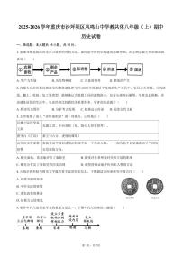 2025-2026学年重庆市沙坪坝区凤鸣山中学教共体八年级（上）期中历史试卷（含答案）