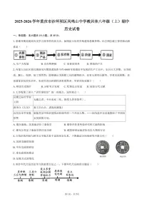 2025-2026学年重庆市沙坪坝区凤鸣山中学教共体八年级（上）期中历史试卷（含答案）