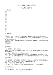 2025年安徽省初中学业水平考试历史模拟 (5)答案-A4