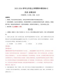 九年级历史上学期期中模拟卷02(25+4)-2025-2026学年九年级上学期历史期中复习试题（含答案）