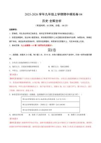 九年级历史上学期期中模拟卷04(测试范围：九上1~4单元)-2025-2026学年九年级上学期历史期中复习试题（含答案）