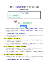 题型01 选择题解题指导+专项训练100题-2025-2026学年九年级上学期历史期中复习试题（含答案）