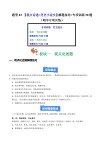 题型03 观点论述+历史小论文解题指导+专项训练50题-2025-2026学年九年级上学期历史期中复习试题（含答案）