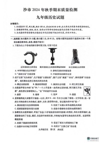 湖北省荆州市沙市区2024-2025学年九年级上学期1月期末历史试题