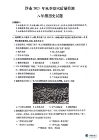 湖北省荆州市沙市区2024-2025学年八年级上学期1月期末历史试题