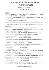 湖北省襄阳市枣阳市2024-2025学年九年级上学期1月期末道德与法治•历史试题
