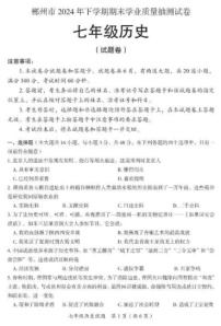 湖南省郴州市2024--2025学年七年级上学期期末历史试题