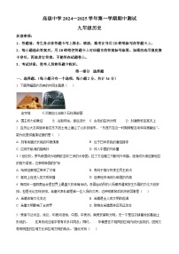 精品解析：广东省深圳市高级中学2024-2025学年九年级上学期期中历史试题+答案