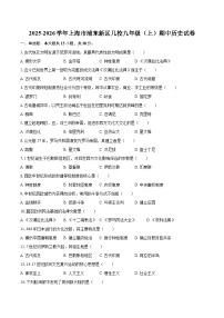 2025-2026学年上海市浦东新区几校九年级（上）期中历史试卷（含答案+解析）