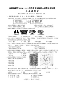 吉林省长春市净月高新技术产业开发区2024-2025学年七年级上学期期末历史试题