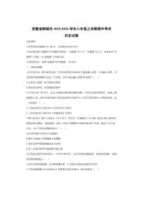 安徽省桐城市2025-2026学年八年级上学期期中考试历史试卷（学生版）