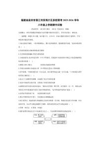 福建省泉州市晋江市安海片区多校联考2025-2026学年八年级上学期期中历史试卷（学生版）